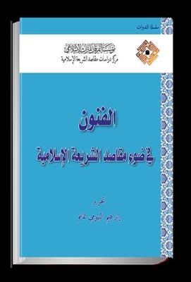 Arts in the Light of Maqāṣid al-Sharīʿah - Ibrahim El-Bayomi Ghanem