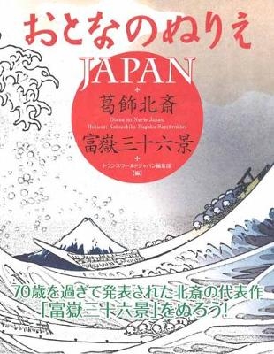 Otona No Nurie Japan -  Editors at Transworld Japan Inc,  Hokusai