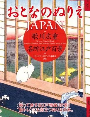 Otona No Nurie Japan -  Editors at Transworld Japan Inc,  Hiroshige