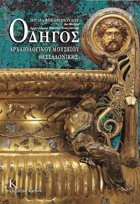 Odigos archaiologikou mousiou thessalonikis (Greek language edition) - Julia Vokotopoulou