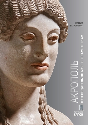 Acropolis (Russian language edition) - Panos Valavanis