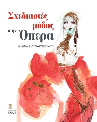 Fashion Designers at the Opera (Greek language text) - Helena Matheopoulos