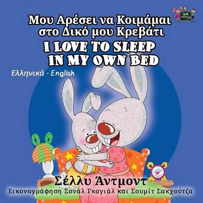 I Love to Sleep in My Own Bed - Shelley Admont, KidKiddos Books