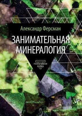 Zanimatelnaya Mineralogiya - A Fersman