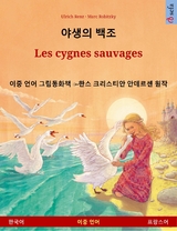 야생의 백조 – Les cygnes sauvages (한국어 – 프랑스어) - Ulrich Renz