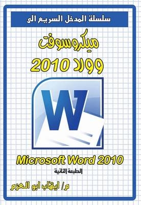 Microsoft Word 2010 - Ehab Abo Elazm