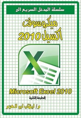 Microsoft Excel 2010 - Ehab Abo Elazm