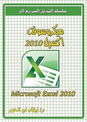 Microsoft Excel 2010 - Ehab Abo Elazm