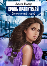 Стеклянный город - Романтическая фантастика, женский роман - Алика Вилор