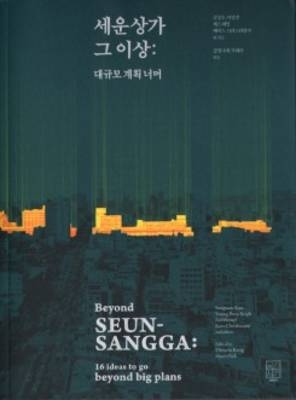 Beyond Seun-Sangga - 16 Ideas to Go Beyond Big Plans - Kim E.A. Sungwoon