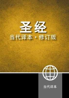 Chinese Contemporary Bible (Simplified Script), Large Print, Paperback, Yellow/Black -  Zondervan
