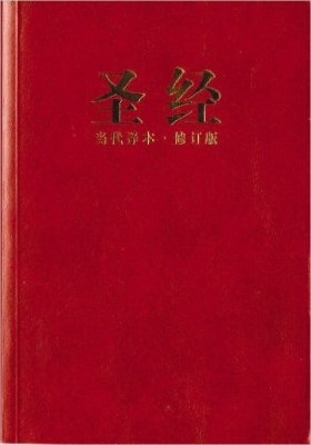 Chinese Contemporary Bible (Simplified Script), Large Print, Paperback, Red -  Biblica