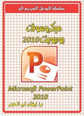 Microsoft PowerPoint 2010 - Ehab Abo Elazm