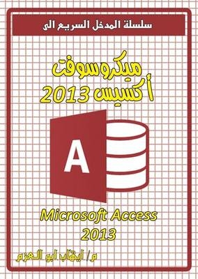 Microsoft Access 2013 - Ehab Abo Elazm