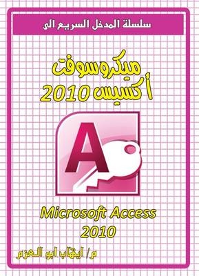 Microsoft Access 2010 - Ehab Abo Elazm