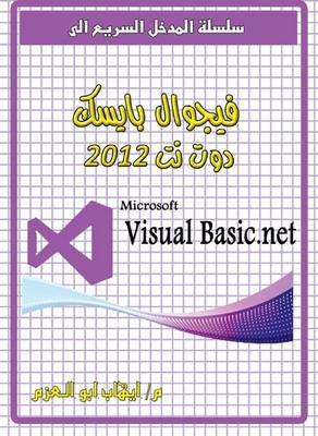 Microsoft Visual Basic.Net 2012 - Ehab Abo Elazm