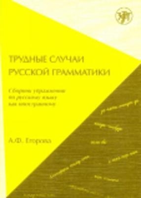Trudnye Sluchai Russkoj Grammatiki - A Egorova