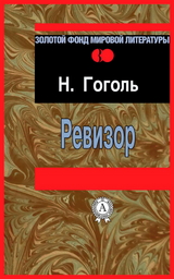 Ревизор - Николай Гоголь