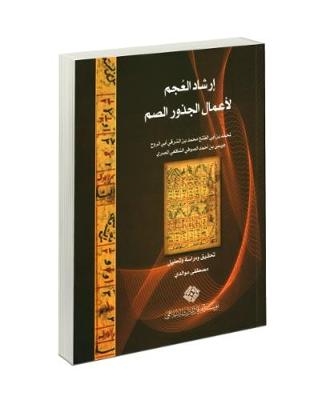 Irshad Al-'Ujm Li A'mal Al-Judhur Al-Sum: Guide to Operations on Irrational Radicals for Neophytes, by Muhammad b. Abi al-Fath Muhammad b. al-Sharqi Abi al-Ruh 'ISA b. Ahmad al-Sufi al-Shafi'i al-Misri - 