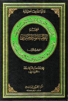 Directory of Hussaini Orators - Mohammad Sadiq Al-Karbassi