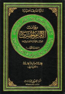 The Anthology (Diwan) of Imam Al-Hussain - Mohammad Sadiq Al-Karbassi