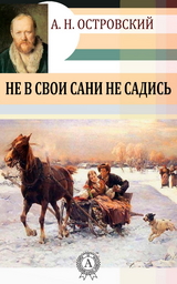 Не в свои сани не садись - Александр Николаевич Островский