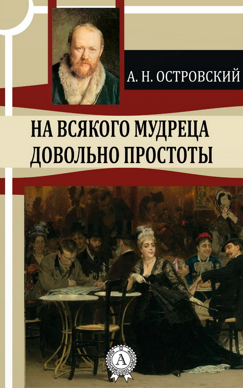 На всякого мудреца довольно простоты - Александр Николаевич Островский