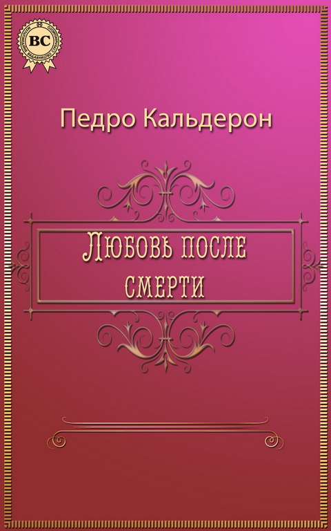 Любовь после смерти - Педро Кальдерон