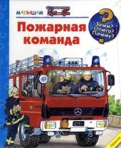 Pozharnaja komanda. Die Feuerwehr, russische Ausgabe - Katja Reider