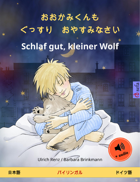 おおかみくんも　ぐっすり　おやすみなさい – Schlaf gut, kleiner Wolf (日本語 – ドイツ語) - Ulrich Renz