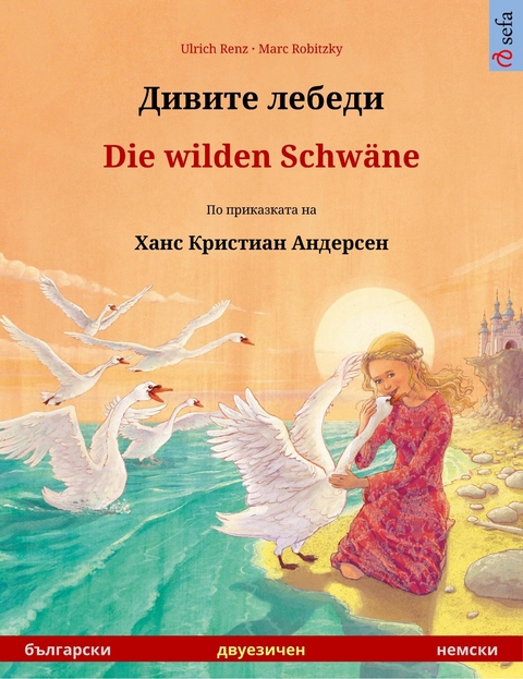 Дивите лебеди – Die wilden Schwäne (български – немски) - Ulrich Renz