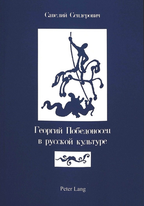 Georgij Pobedonosec v russkoj kul'ture (St. George in Russian Culture) - Savely Senderovich