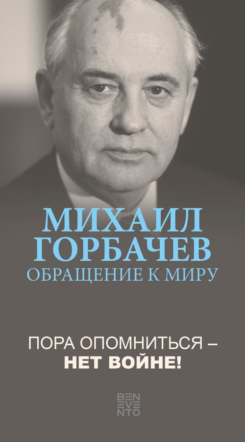 Revenez à la raison - La guerre, plus jamais! - Michail Gorbatschow