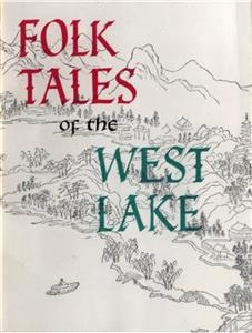 Folk Tales of the West Lake -  Anonymous
