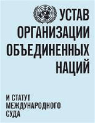 Charter of the United Nations and statute of the International Court of Justice (Russian language) -  United Nations: Department of Public Information