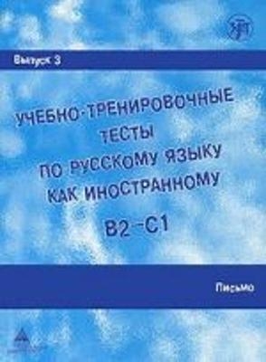 Academic Training Tests in Russian as a Foreign Language - A I Zakharova, E N Luk'anova, M E Paretskaia