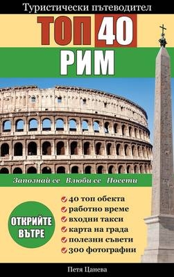 Top 40 Rome - Tsaneva Petya