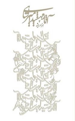 Complete Works of Mahshid Amirshahy - Vol. 3 - Essays, Speeches, Reviews, and Interviews - Mahshid Amirshahy