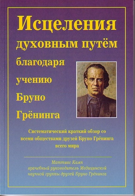 Heilung auf geistigem Weg durch die Lehre Bruno Grönings - Matthias Kamp Dr.