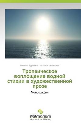 Tropeicheskoe woploschenie wodnoj stihii w hudozhestwennoj proze - Neonila Turanina, Natal'q Mezhenskaq