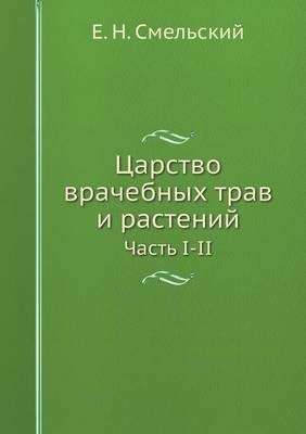 &#1062;&#1072;&#1088;&#1089;&#1090;&#1074;&#1086; &#1074;&#1088;&#1072;&#1095;&#1077;&#1073;&#1085;&#1099;&#1093; &#1090;&#1088;&#1072;&#1074; &#1080; &#1088;&#1072;&#1089;&#1090;&#1077;&#1085;&#1080;&#1081; -  &  #1057;  &  #1084;  &  #1077;  &  #1083;  &  #1100;  &  #1089;  &  #1082;  &  #1080;  &  #1081;  &  #1045. &  #1053.