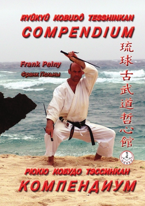 Ryûkyû Kobudô Tesshinkan / Ryûkyû Kobudô Tesshinkan - Compendium - Frank Pelny