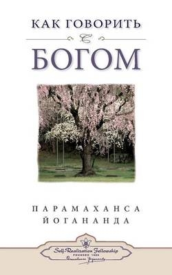 &#1050;&#1072;&#1082; &#1075;&#1086;&#1074;&#1086;&#1088;&#1080;&#1090;&#1100; &#1089; &#1041;&#1086;&#1075;&#1086;&#1084; (Self Realization Fellowship - HYCTWG Russian) - Paramahansa Yogananda