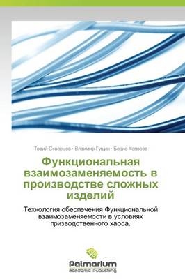 Funktsional'naya vzaimozamenyaemost' v proizvodstve slozhnykh izdeliy - Toviy Skvortsov, Vlaimir Gushchin, Boris Kolesov
