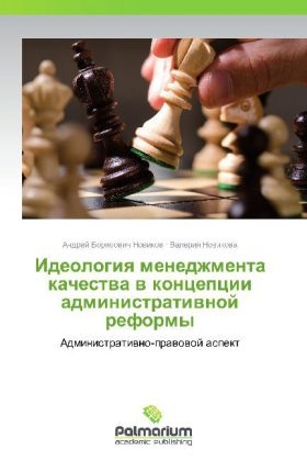 Ideologiya menedzhmenta kachestva v kontseptsii administrativnoy reformy - Andrey Borisovich Novikov, Valeriya Novikova