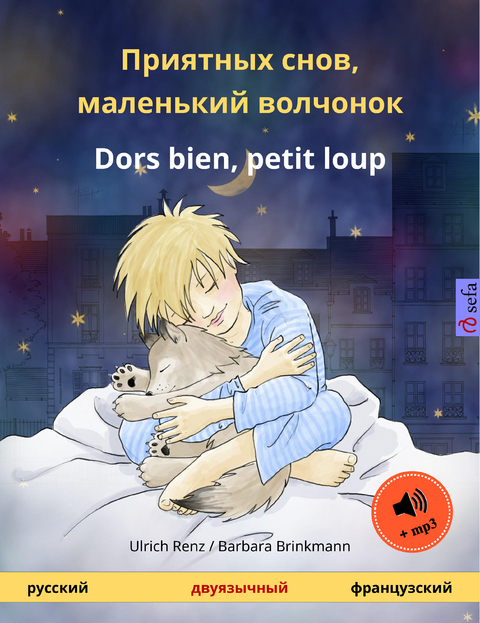 Приятных снов, маленький волчонок – Dors bien, petit loup (русский – французский) - Ulrich Renz