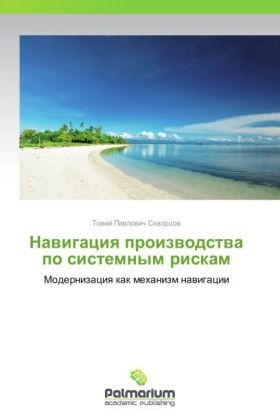 Navigatsiya proizvodstva po sistemnym riskam - Toviy Pavlovich Skvortsov