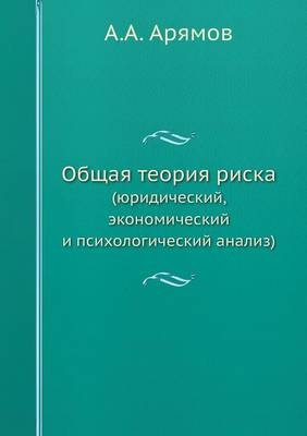 Общая теория риска - &amp Арямов;  #1040.&  #1040.