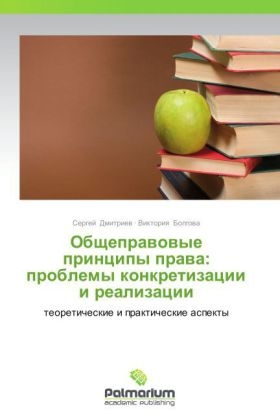 Obscheprawowye principy prawa: problemy konkretizacii i realizacii - Sergej Dmitriew, Viktoriq Bolgowa