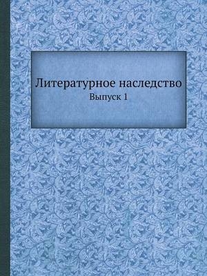 Литературное наследство - Неизвестный автор